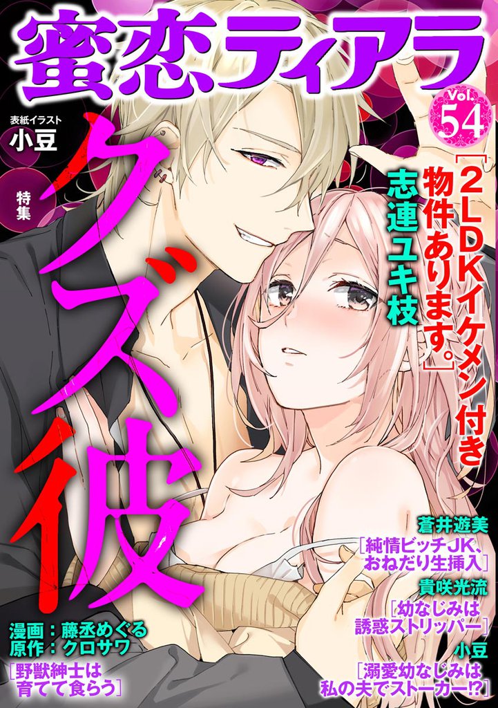 蜜恋ティアラクズ彼　Ｖｏｌ.５４