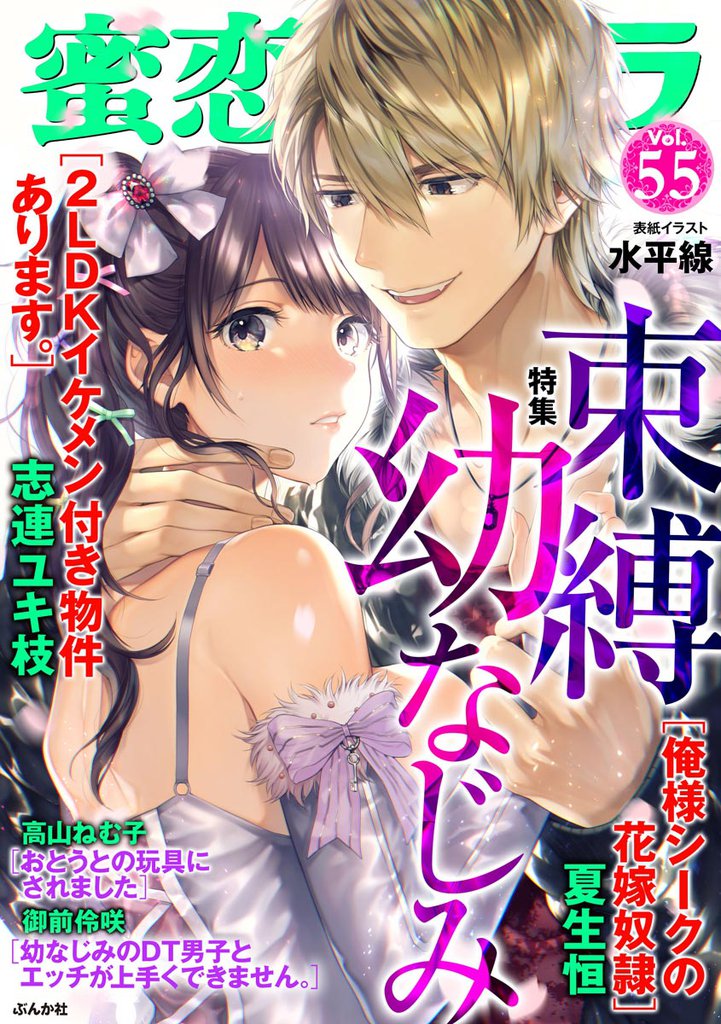 蜜恋ティアラ束縛幼なじみ　Ｖｏｌ.５５