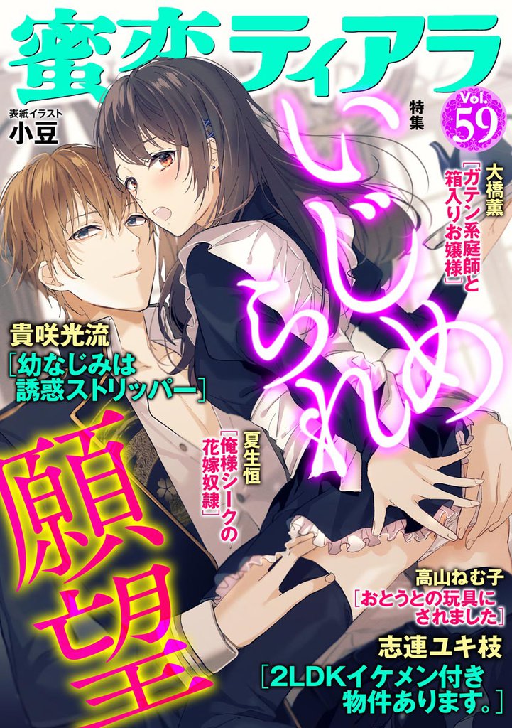 蜜恋ティアラいじめられ願望　Ｖｏｌ.５９