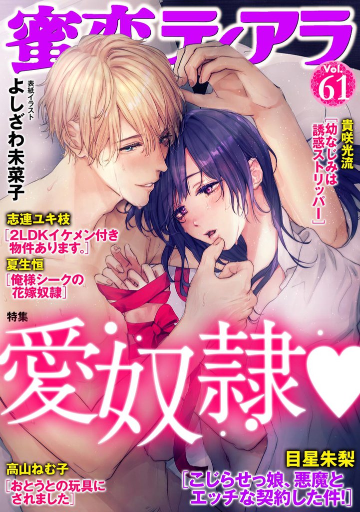 蜜恋ティアラ愛奴隷　Ｖｏｌ.６１