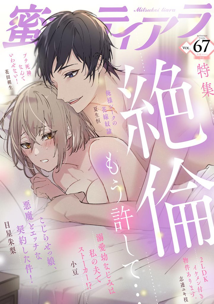 蜜恋ティアラ絶倫～もう許して～　Vol.67