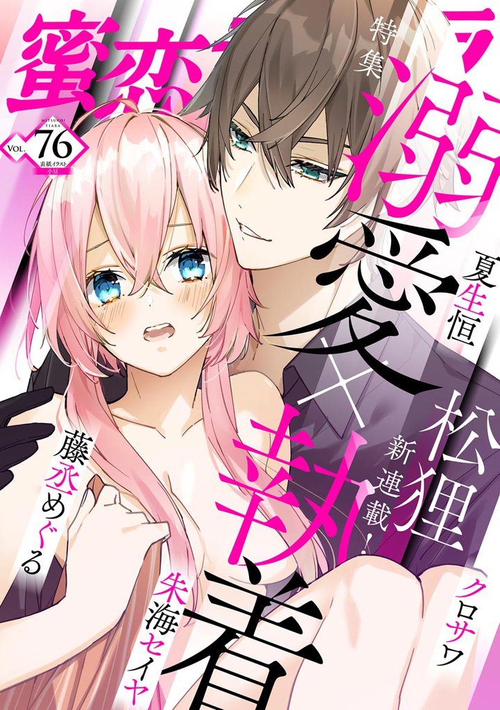 蜜恋ティアラ溺愛×執着　Vol.76