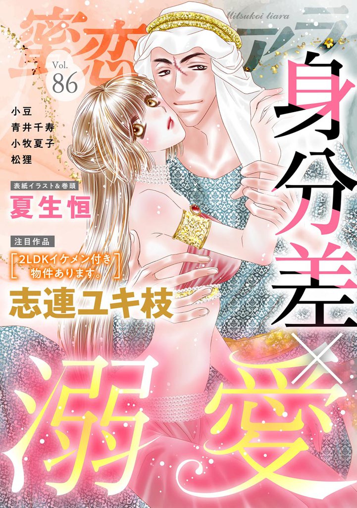 蜜恋ティアラ身分差×溺愛　Vol.86
