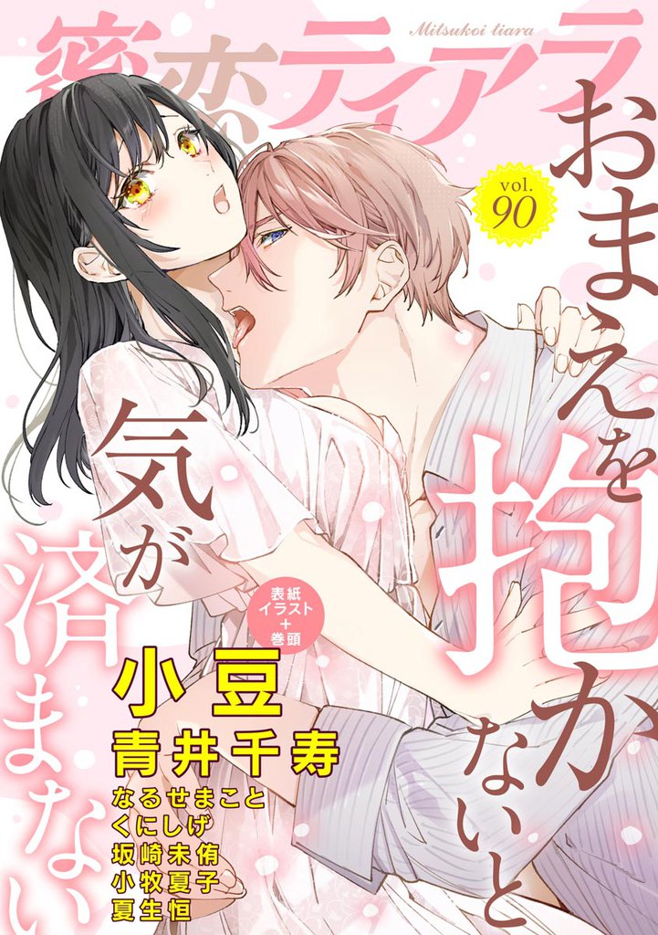 蜜恋ティアラおまえを抱かないと気が済まない　Vol.90