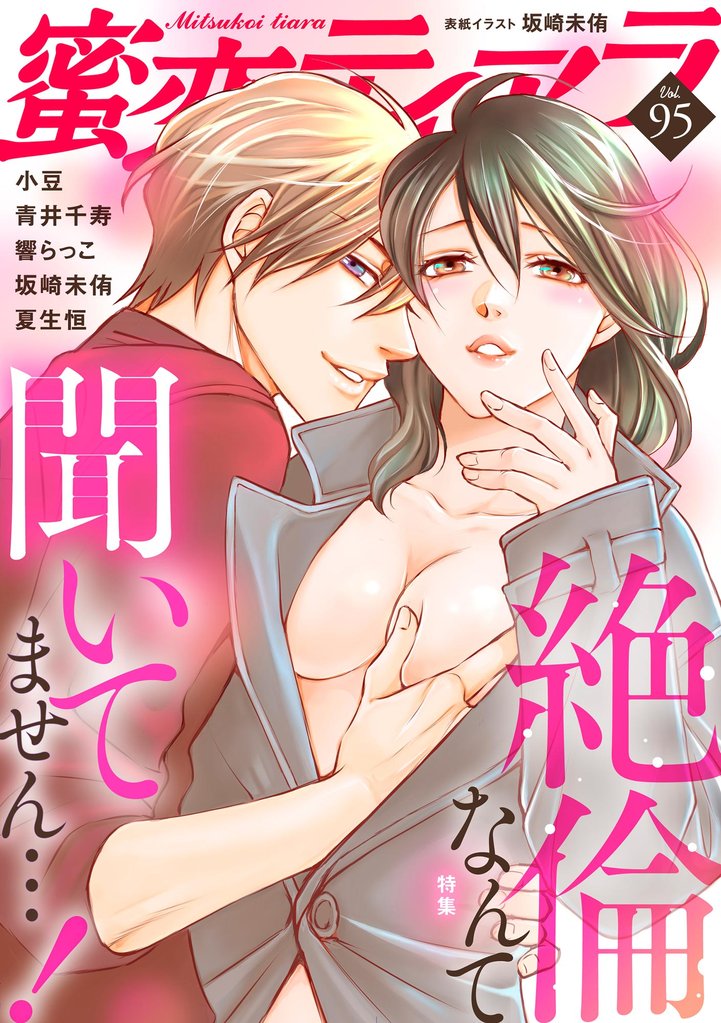 蜜恋ティアラ絶倫なんて聞いてません…! Vol.95