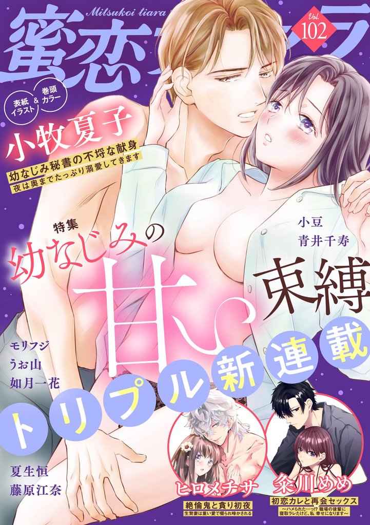 蜜恋ティアラ幼なじみの甘い束縛　Vol.102