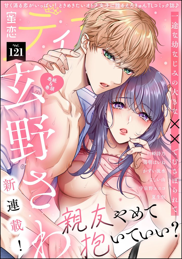 蜜恋ティアラ 121 冊セット 最新刊まで