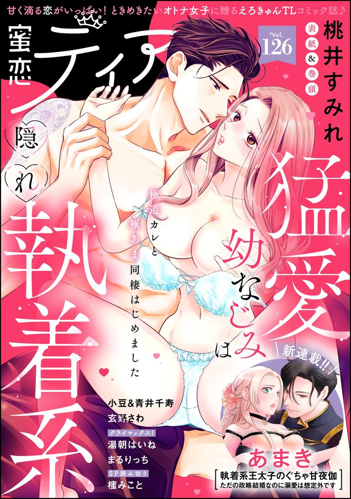 蜜恋ティアラ 126 冊セット 最新刊まで