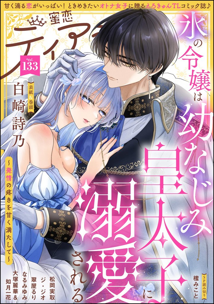 蜜恋ティアラ 133 冊セット 最新刊まで