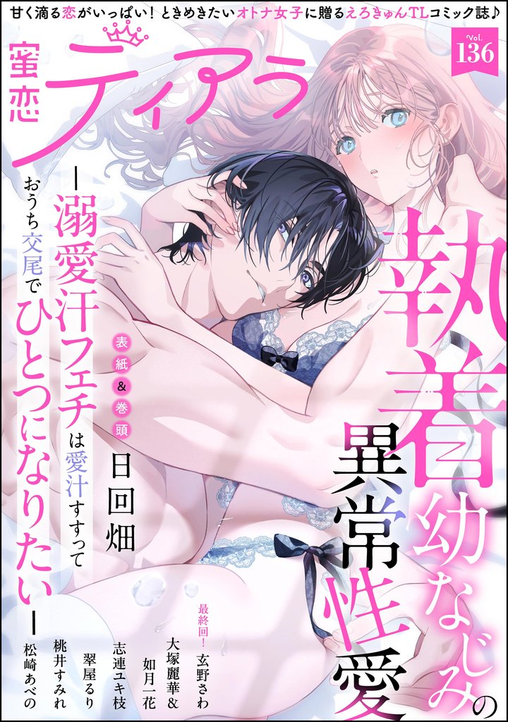 蜜恋ティアラ 136 冊セット 最新刊まで