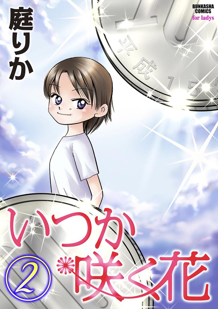 いつか咲く花２巻