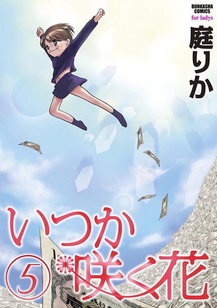 いつか咲く花５巻