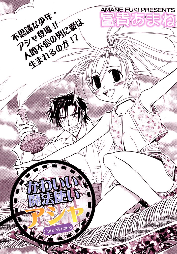 かわいい魔法使いアシャ