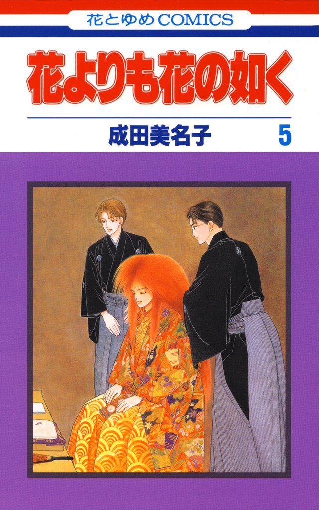 花よりも花の如く　5巻