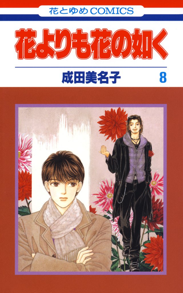 花よりも花の如く 8巻 | 漫画全巻ドットコム
