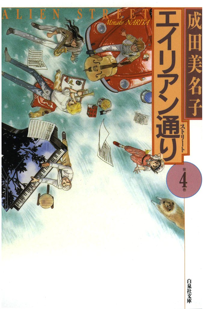 エイリアン通り(ストリート) 4 冊セット 全巻