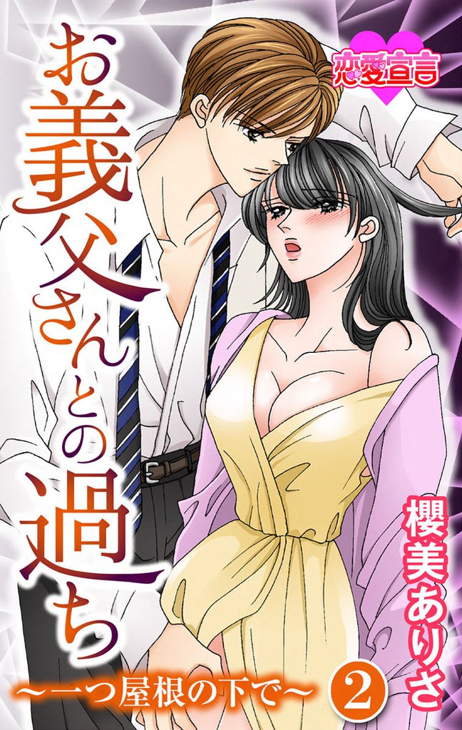お義父さんとの過ち~一つ屋根の下で~ 2 冊セット 最新刊まで