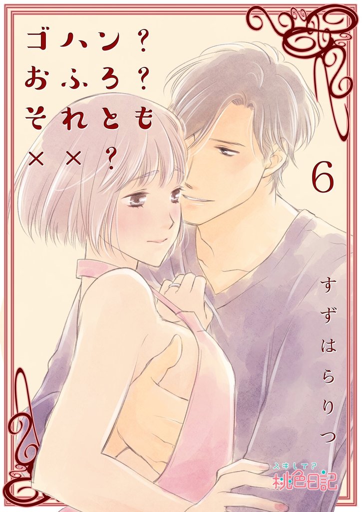 ゴハン？おふろ？それとも××？ 6 冊セット 全巻