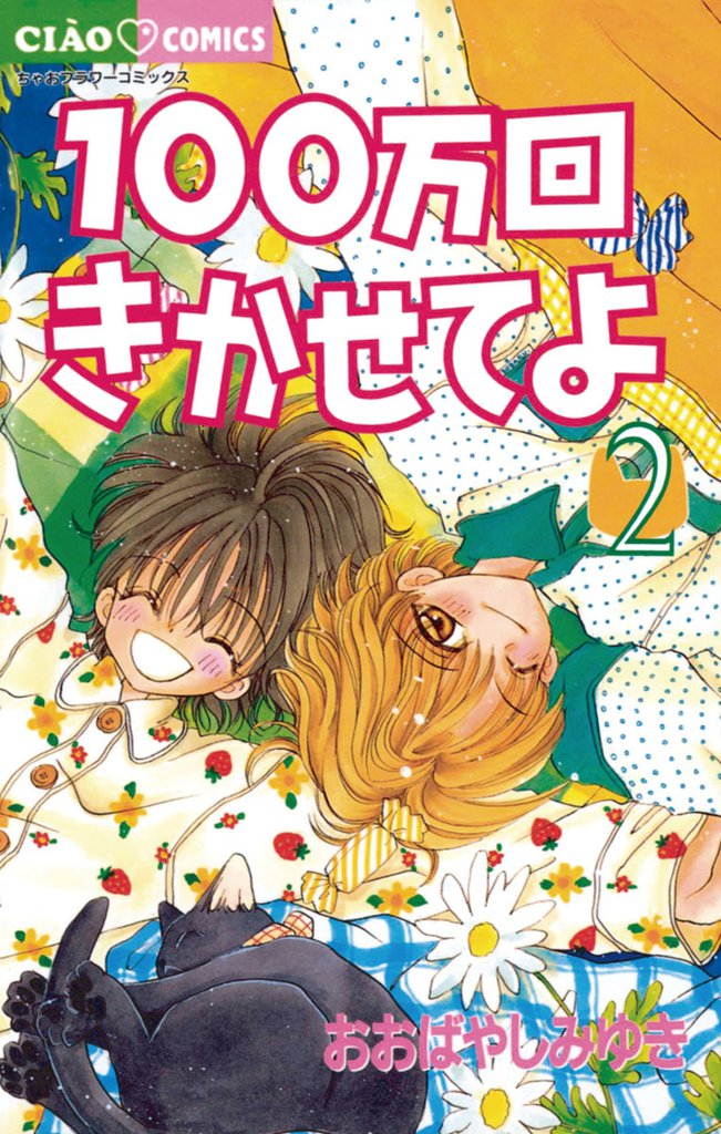 100万回きかせてよ（２）