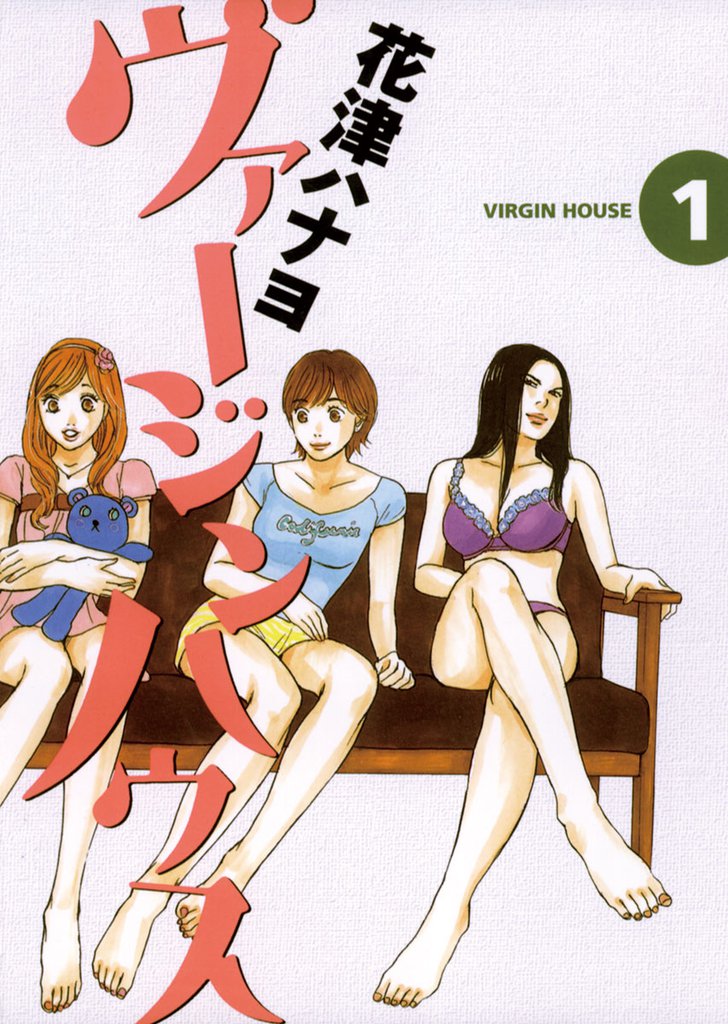 ヴァージンハウス(1)