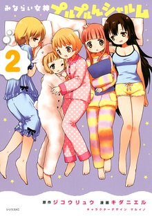 漫画 電子書籍 みならい女神プルプルんシャルム の表紙画像