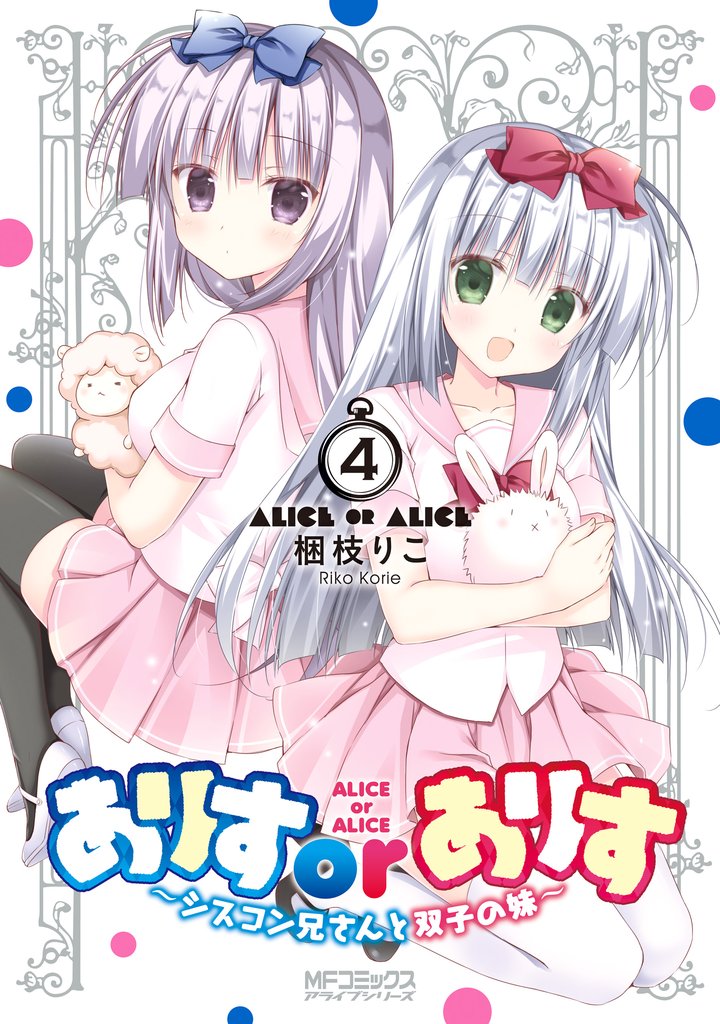 ありすorありす　～シスコン兄さんと双子の妹～ 4 冊セット 最新刊まで