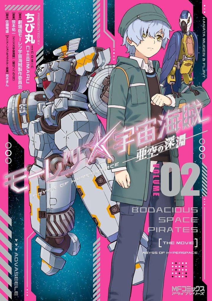 モーレツ宇宙海賊 ABYSS OF HYPERSPACE -亜空の深淵‐ 2