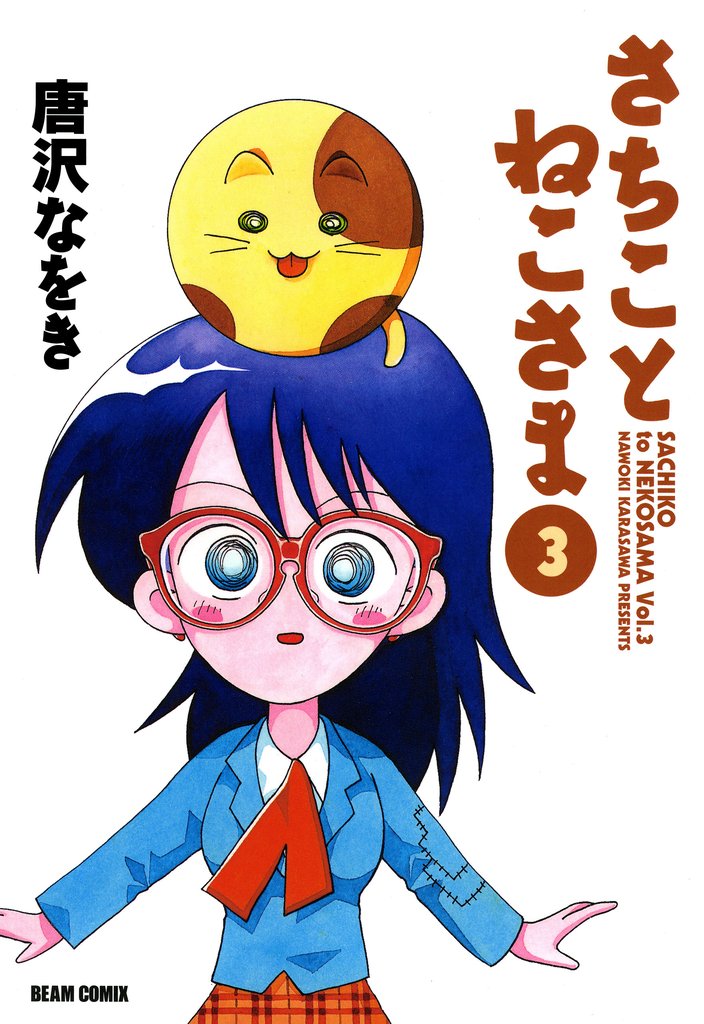 さちことねこさま 3 冊セット 全巻