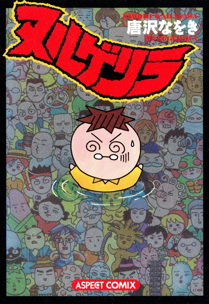 ヌルゲリラ