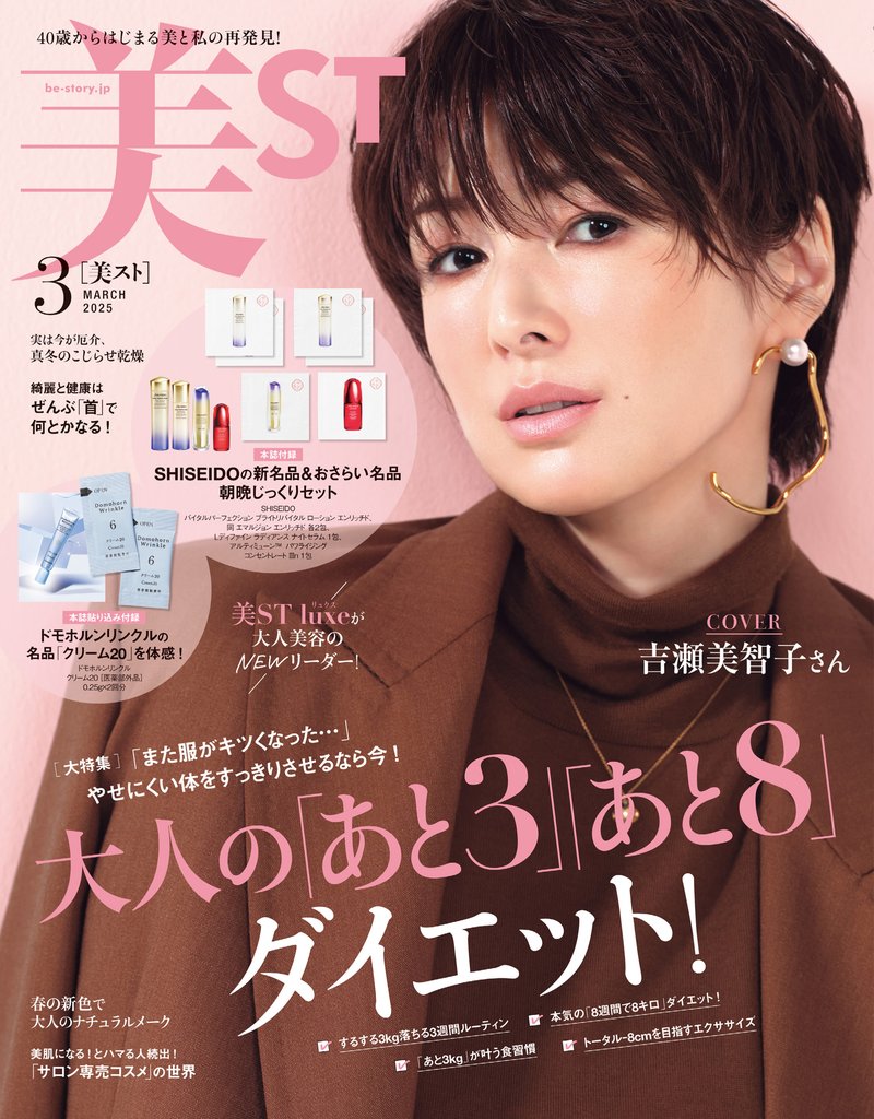 美ST（ビスト） 2025年 3月号