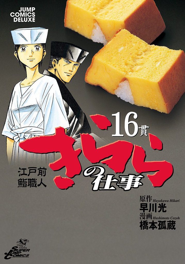 江戸前鮨職人 きららの仕事 16 冊セット 全巻