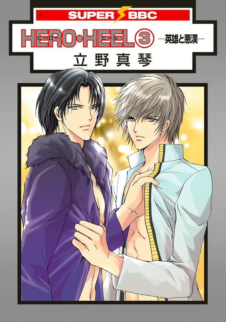HERO・HEEL（3）-英雄と悪漢-