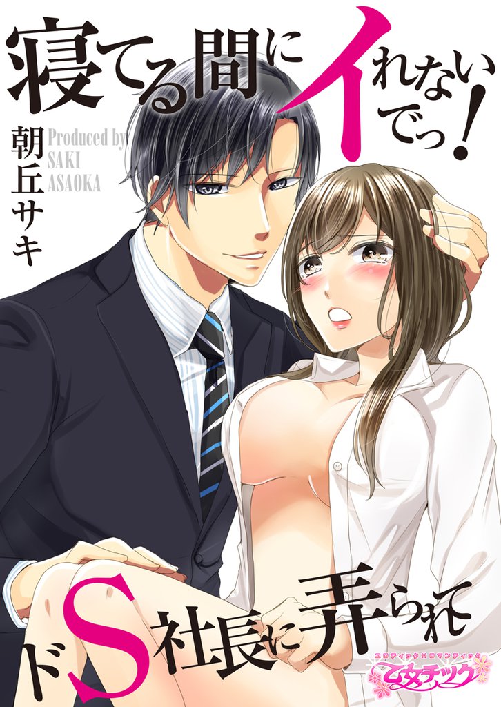 寝てる間にイれないでっ！～ドS社長に弄られて～（1）
