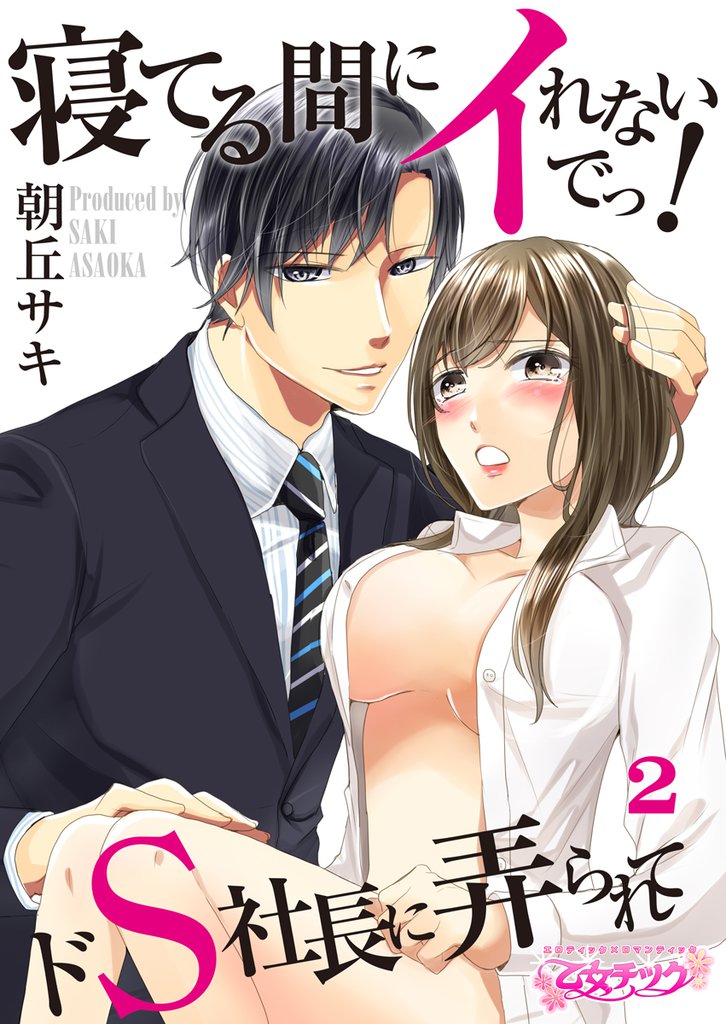 寝てる間にイれないでっ！～ドS社長に弄られて～（2）