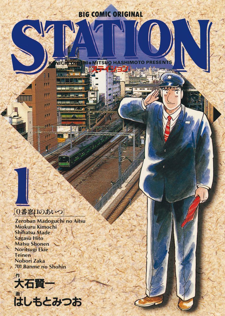 ステイション(1)