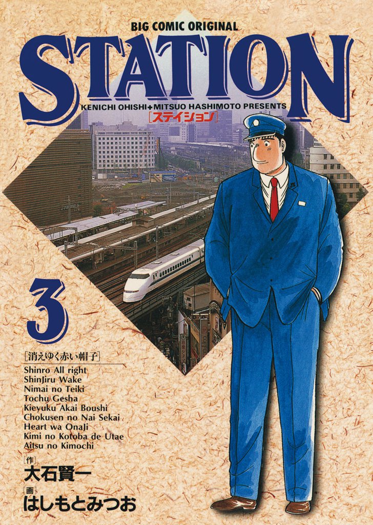 ステイション（３）