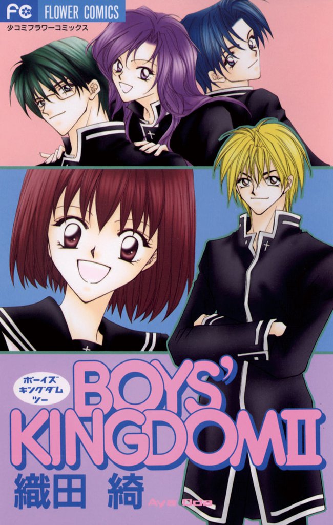 BOYS’ KINGDOM 2 冊セット 全巻