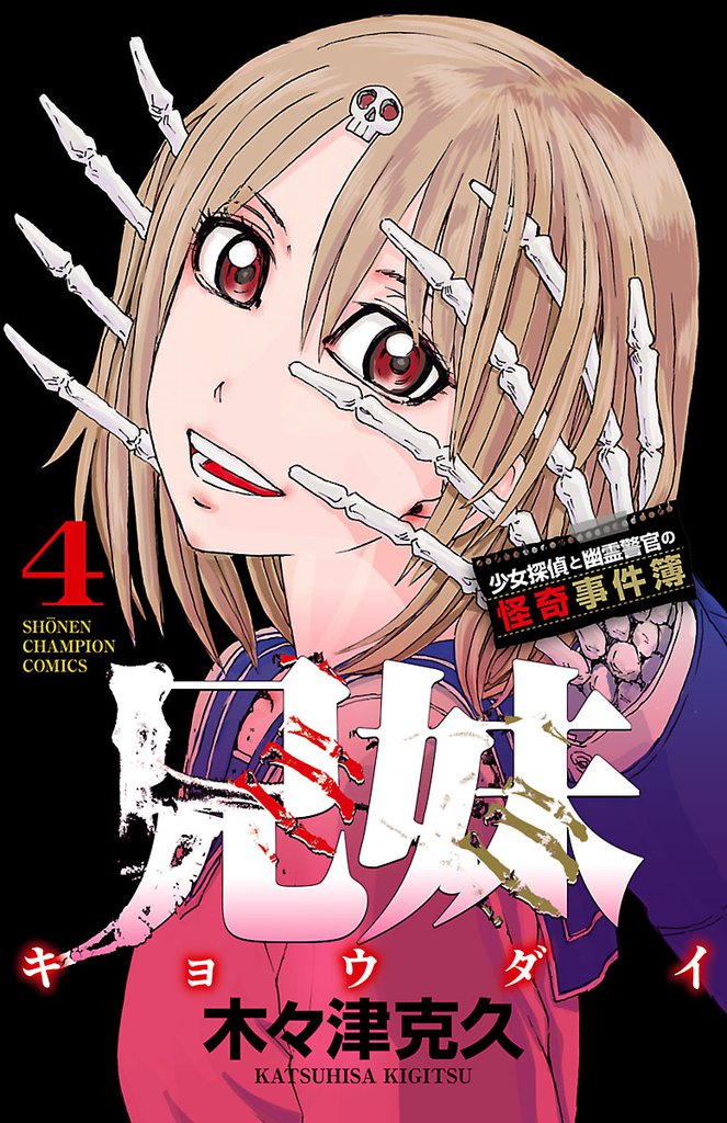 兄妹　少女探偵と幽霊警官の怪奇事件簿　4