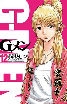 漫画 電子書籍 Gメン　 の表紙画像