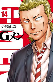 漫画 電子書籍 Gメン　 の表紙画像