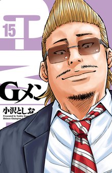 マンガ 電子書籍 Gメン　 の表紙画像