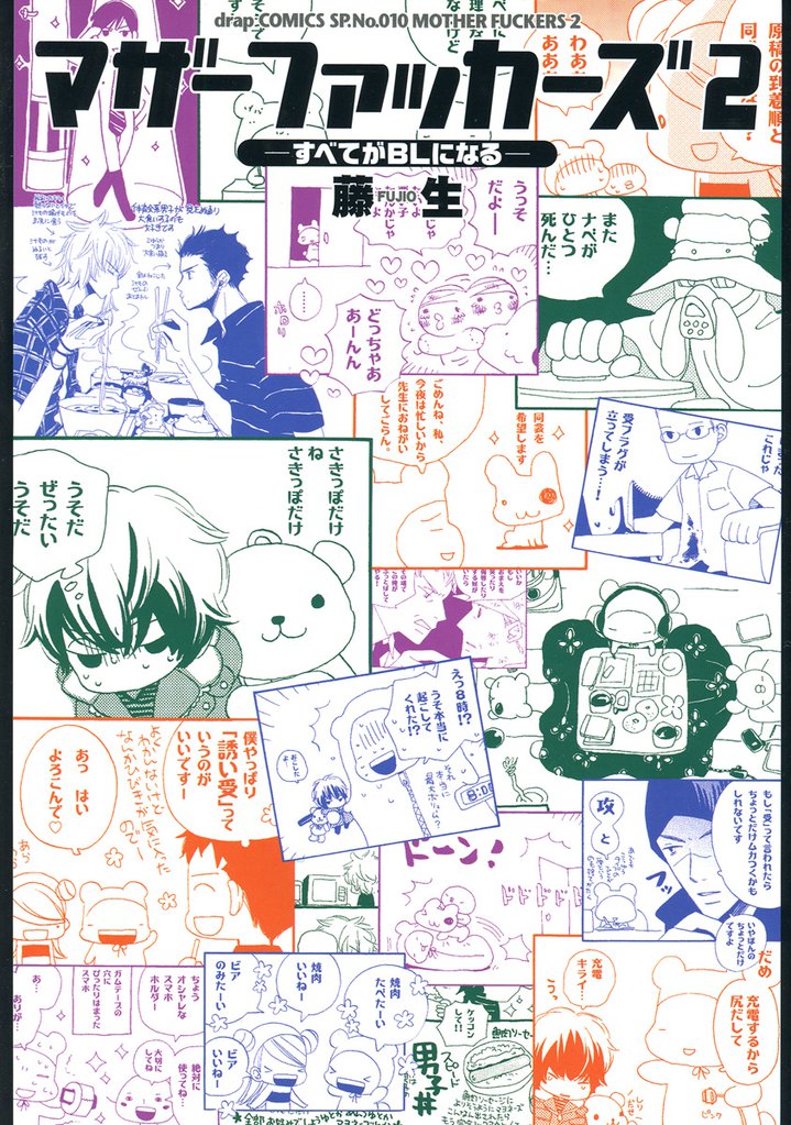 マザーファッカーズ２　すべてがBLになる