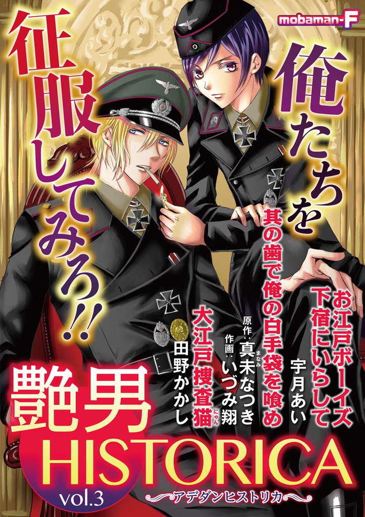 艶男HISTORICA 3 冊セット 最新刊まで