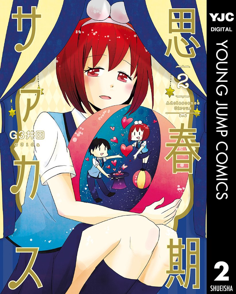 思春期サァカス 2 冊セット 全巻