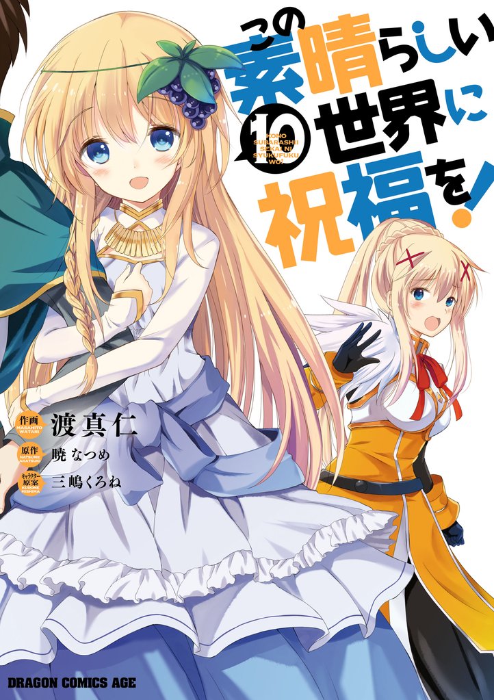 この素晴らしい世界に祝福を！(10)