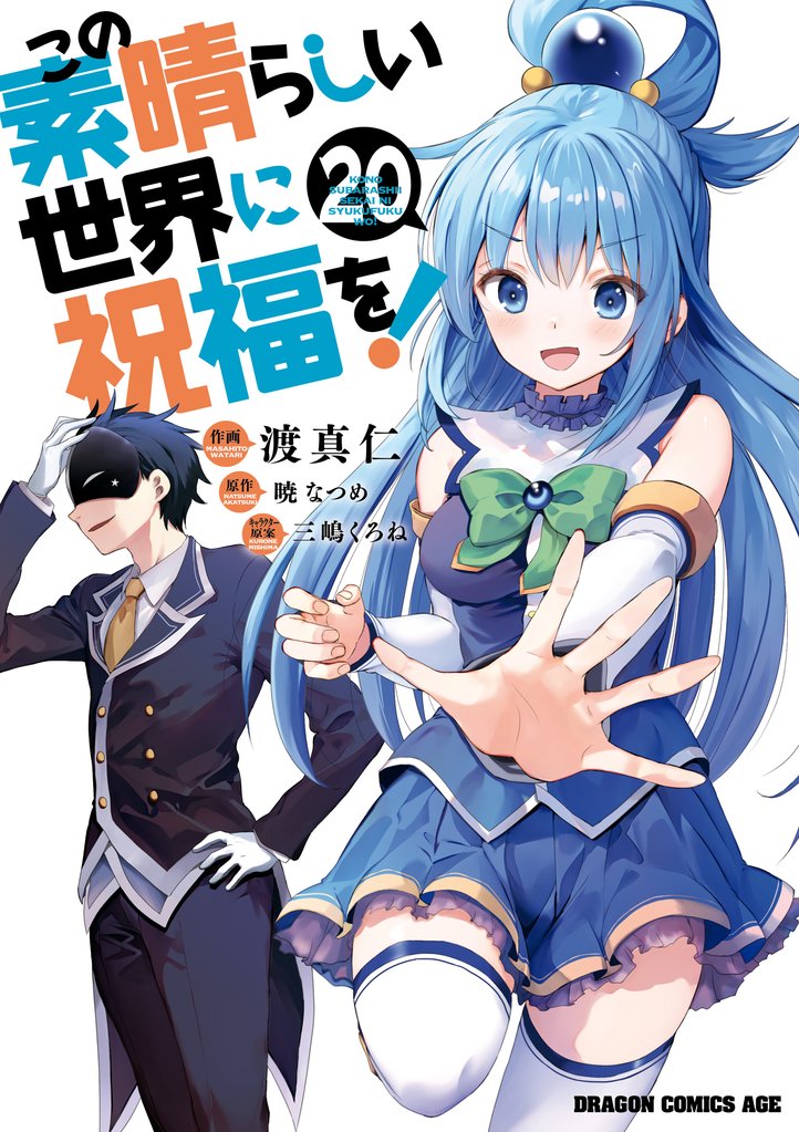 この素晴らしい世界に祝福を!