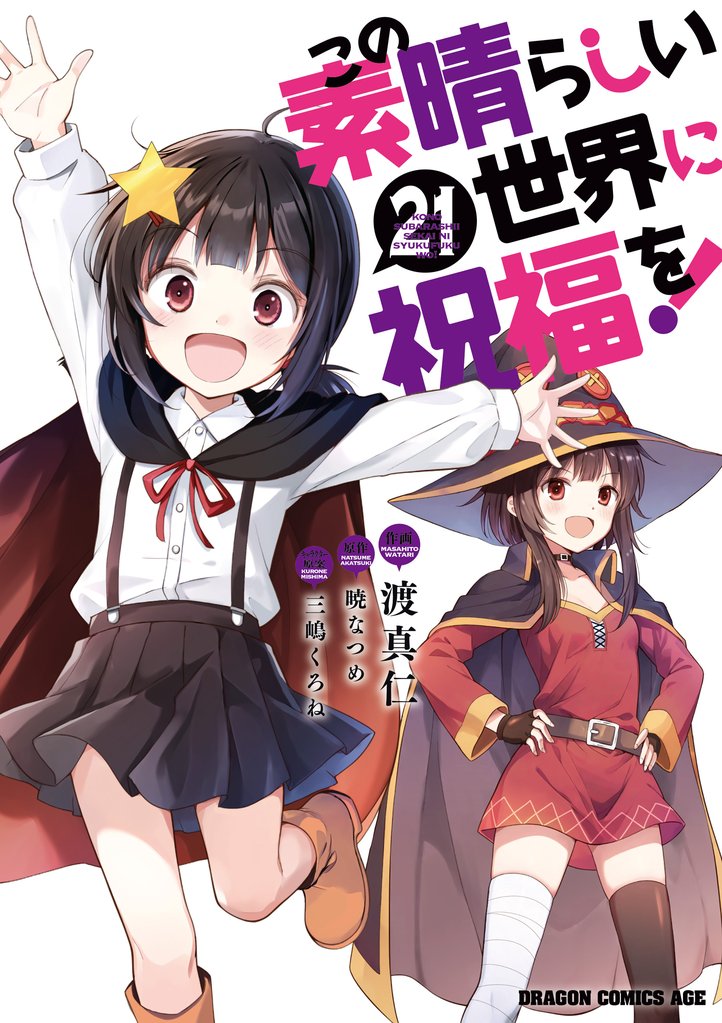 この素晴らしい世界に祝福を！ 21 冊セット 最新刊まで