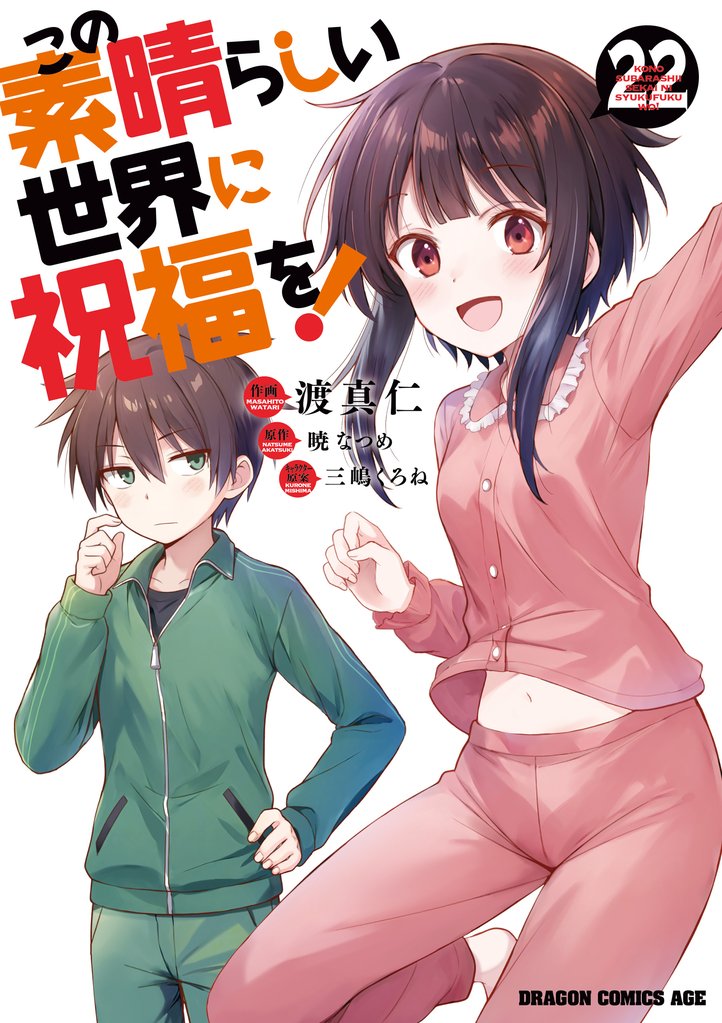 この素晴らしい世界に祝福を！(22)