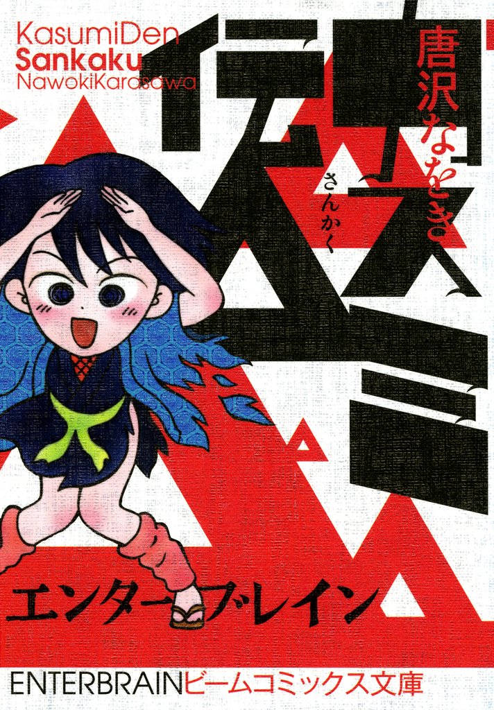 カスミ伝 3 冊セット 全巻