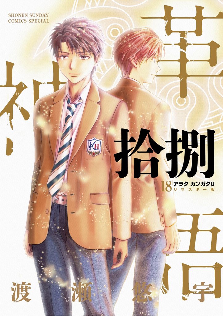 アラタカンガタリ : 革神語. 全巻セット アラタカンガタリ～革神語～ リマスター版 18 冊セット 全巻 | 漫画